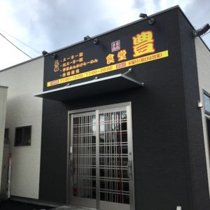 8/8新店舗にてオープンしました★
