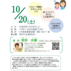 H30/10/20(土)”子どもの心に寄り添うことの大切さ〜悩みを抱え、苦しむ子に大人ができること〜”