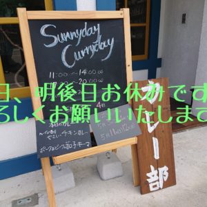 おはようございます。☀️  本日、明後日 子供の運動会の為お休みです。  よろしくお願いいたします  #sunnydaycurryday #サニカリ#いわきカレー #いわきカフェ #ハーブ # #やさしいチキンカレー #アスリート飯 #アスリート #トレイルランニング #スパイス #健康 #パワーフード #グリル 野菜 #キーマ #サバキーマ #バターチキン #さっぱり