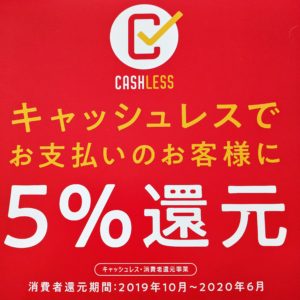 消費者還元事業ってなに？