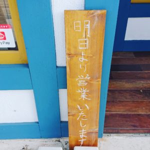 明日より営業再開いたします。