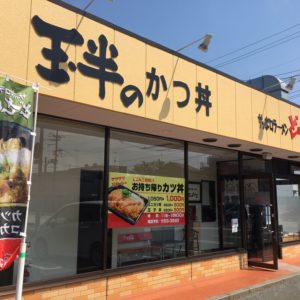 【小名浜地区・テイクアウトOK】サッポロラーメン玉半どさんこ