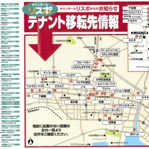 リスポ内店舗の移転先情報（追加情報）