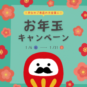 お年玉企画