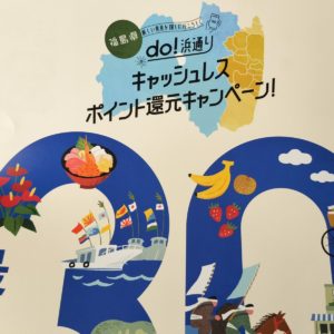 15％OFF！do!浜通りキャンペーン＜ｄ払い＞＜PayPay＞2決済対象