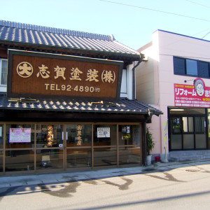 志賀塗装本社
