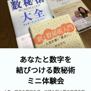 あなたと数字を結びつける 　数秘術ミニ体験会