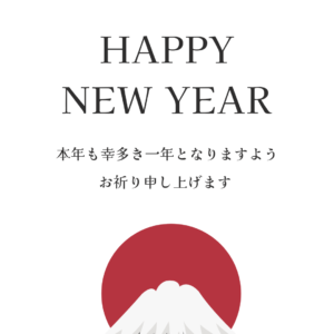 謹賀新年