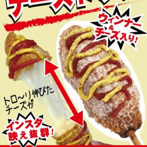 いわきでもチーズドックが食べれます