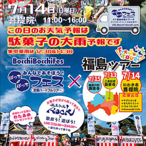 2019/7/14(日) | ぼっちぼっちフェス全国ハートフルツアー＠菩提院
