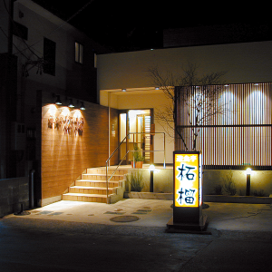 柘榴小名浜店の外観