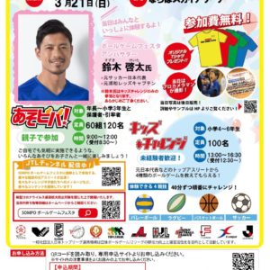SOMPOボールゲームフェスタin楢葉