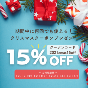 15%OFFクリスマスクーポン！！