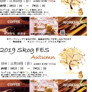 Skogフェス　Autumn　開催決定　((*'▽')♪