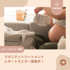 マタニティトリートメントレポートモニター募集のお知らせ