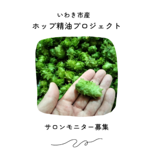 【モニターサロン募集】いわき市産ホップ精油プロジェクト