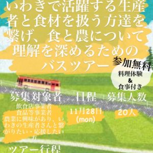 一日農業体験ツアー（福島県いわき市）