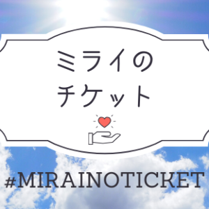 ＃ミライのチケット