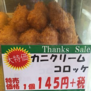 西野屋の特売情報（カニクリームコロッケ） 2019.08.01