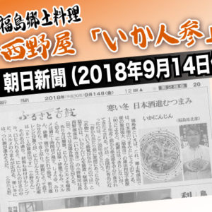 いか人参が朝日新聞に掲載されました