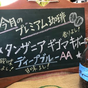 今月の【プレミアム珈琲】は…タンザニア･ギゴマ･キボー･ディープブルーAA