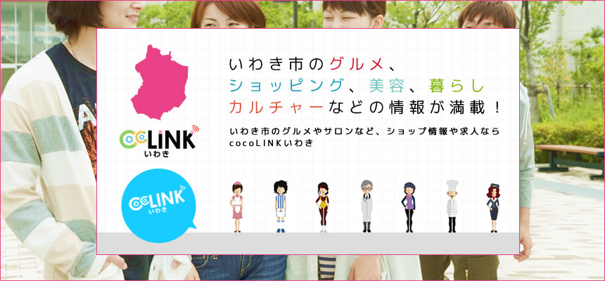 いわき市のグルメ、 ショッピング、美容、暮らし カルチャーなどの情報が満載！