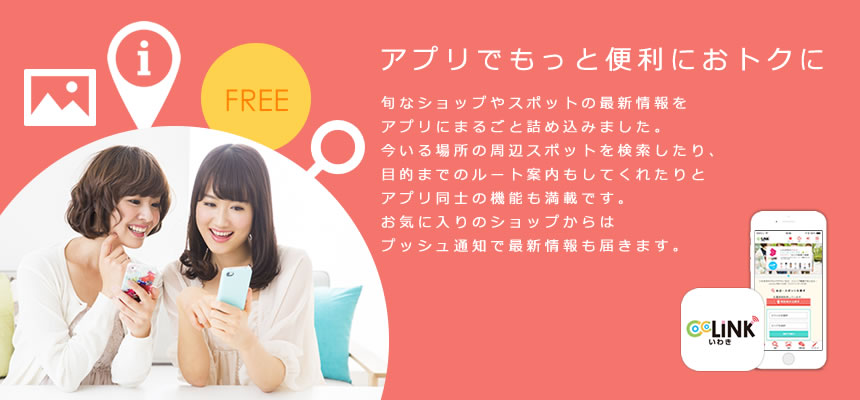 ここりんくいわきのアプリ紹介