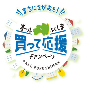 ARIRIAは「オールふくしま買って応援キャンペーン対象店舗」です。