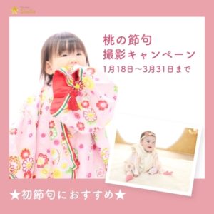 桃の節句撮影キャンペーン開催中です（3月31日まで）