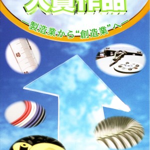 ものづくりコンテストで優秀賞受賞