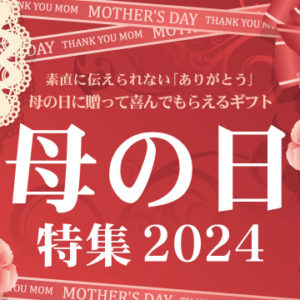 2024 西野屋の母の日特集