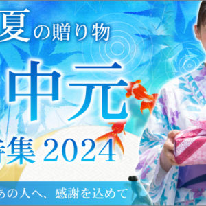 2024 西野屋のお中元特集