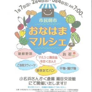 H30/2/4・3/4（日）▷▷市民朝市 おなはまマルシェ