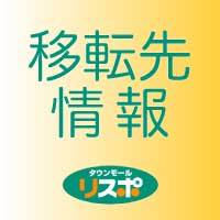 リスポ内店舗の移転先情報（当社調べ）