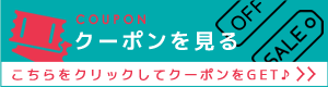 クーポンを見る