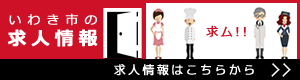 いわき市の 求人情報