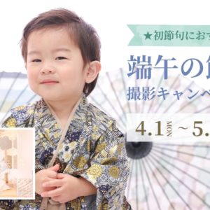 端午の節句撮影キャンペーン★4月1日〜5月31日まで